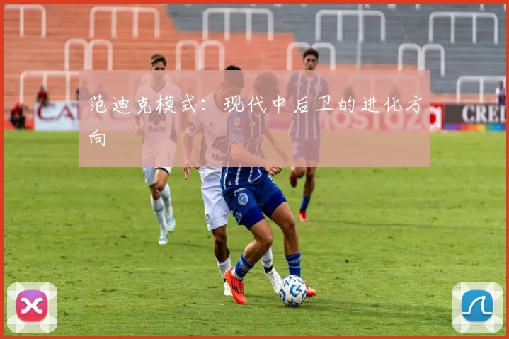 范迪克模式：现代中后卫的进化方向
