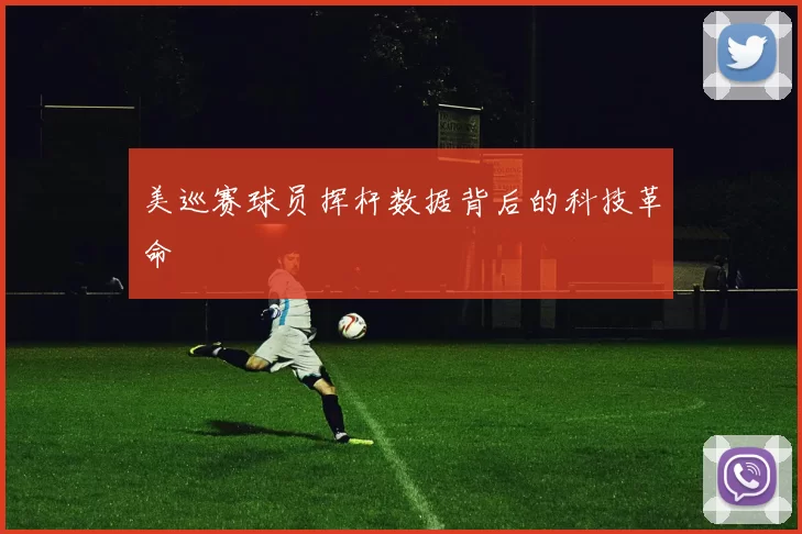 美巡赛球员挥杆数据背后的科技革命