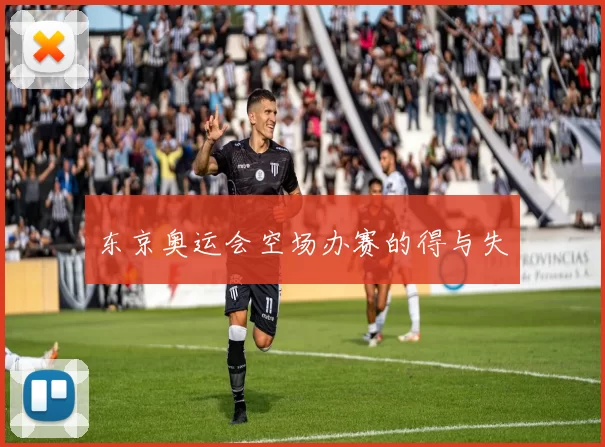 东京奥运会空场办赛的得与失