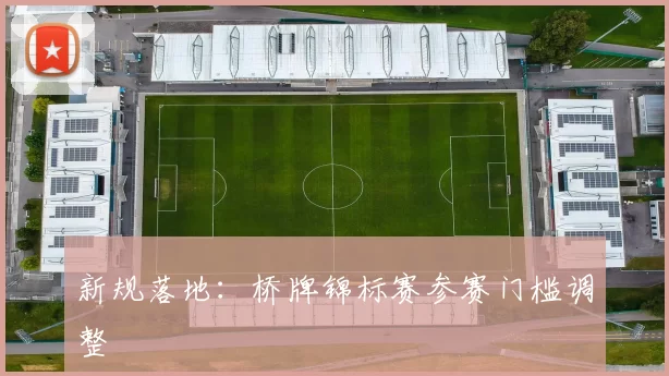 新规落地：桥牌锦标赛参赛门槛调整