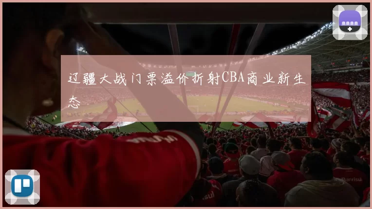 辽疆大战门票溢价折射CBA商业新生态