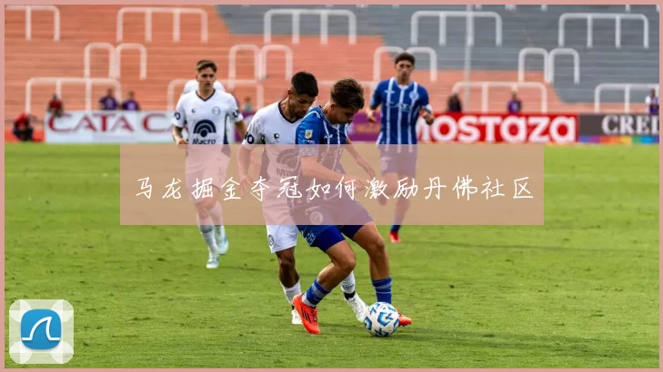 马龙掘金夺冠如何激励丹佛社区