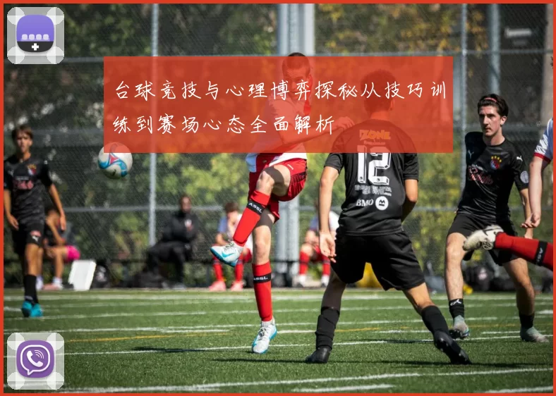 台球竞技与心理博弈探秘从技巧训练到赛场心态全面解析