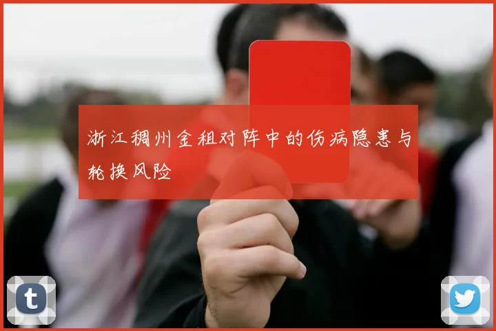 浙江稠州金租对阵中的伤病隐患与轮换风险