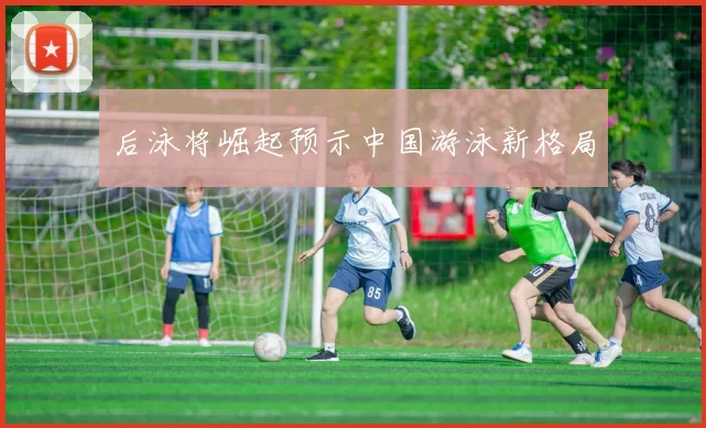 后泳将崛起预示中国游泳新格局