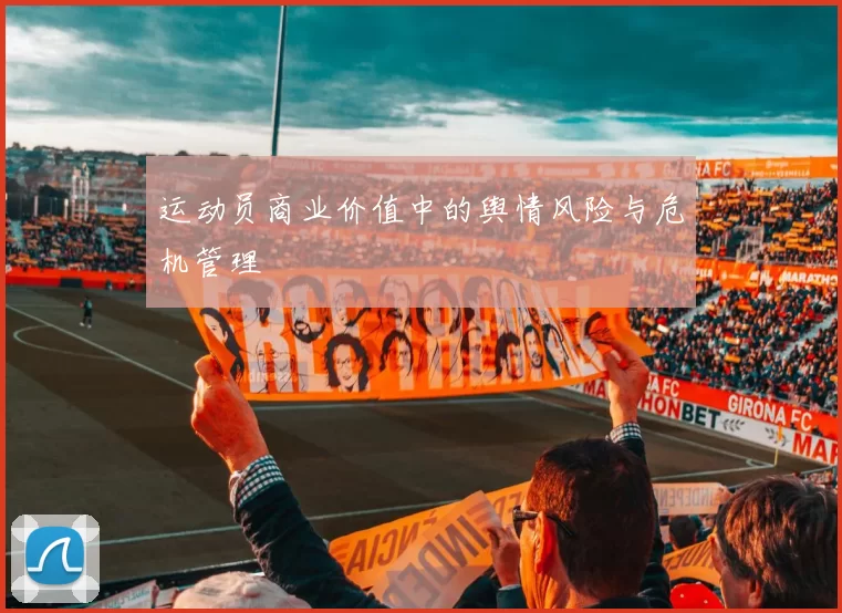 运动员商业价值中的舆情风险与危机管理