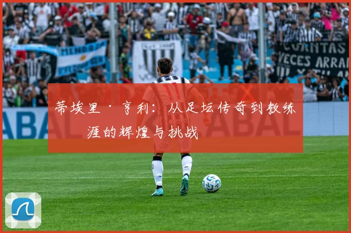 蒂埃里·亨利：从足坛传奇到教练生涯的辉煌与挑战