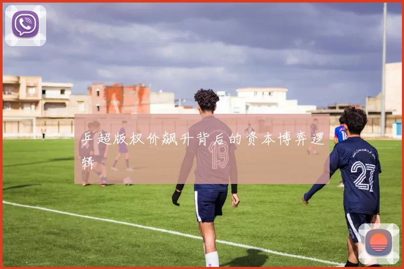 乒超版权价飙升背后的资本博弈逻辑