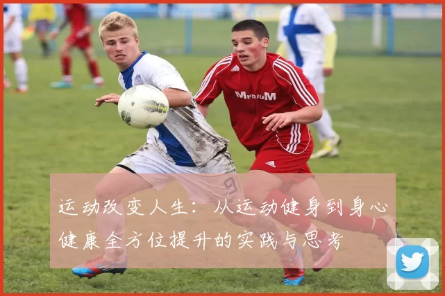 运动改变人生：从运动健身到身心健康全方位提升的实践与思考