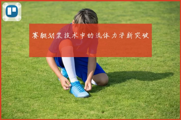 赛艇划桨技术中的流体力学新突破