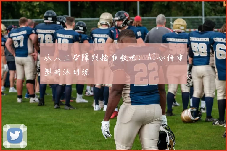 从人工智障到精准教练：AI如何重塑游泳训练