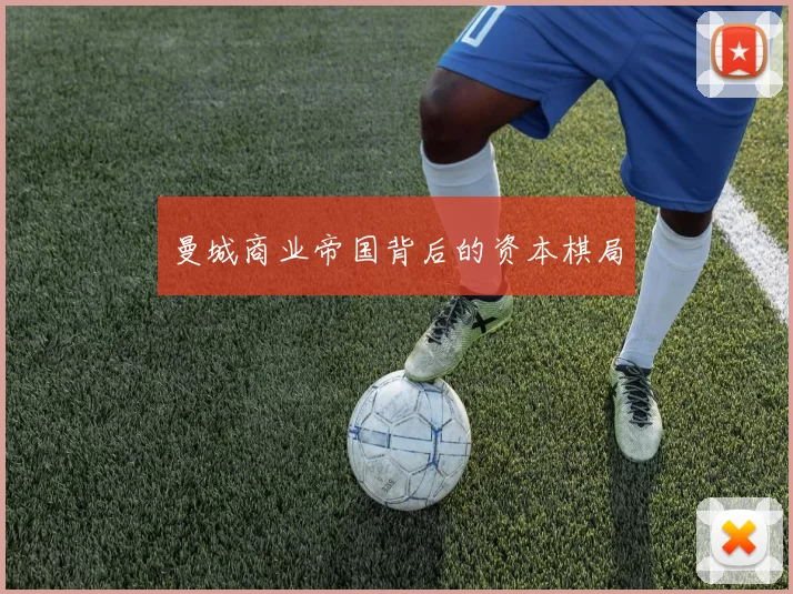 曼城商业帝国背后的资本棋局