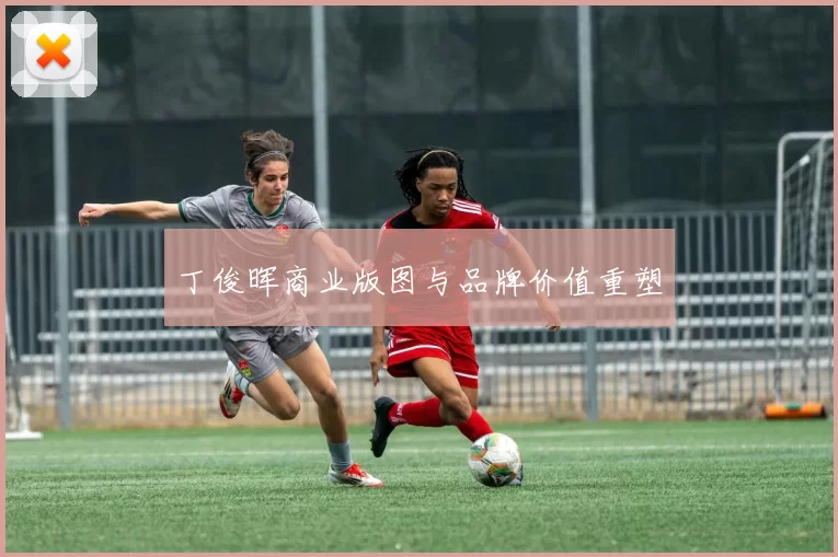 丁俊晖商业版图与品牌价值重塑
