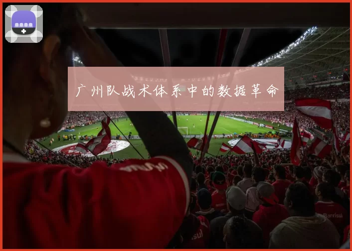 广州队战术体系中的数据革命