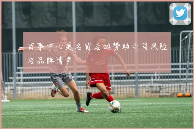 百事中心更名背后的赞助合同风险与品牌博弈